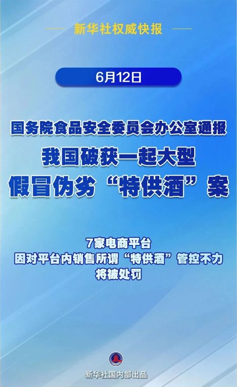 我国破获大型假冒“特供酒”案！7.52万箱“特供酒”被查获，7家电商将被罚